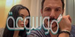 من هي زوجة باسل خياط الحقيقية