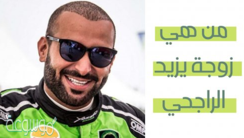 من هي زوجه يزيد الراجحي