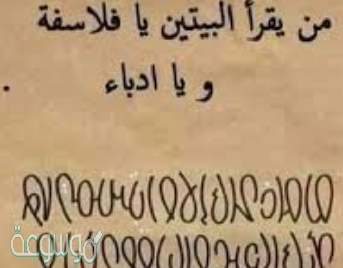 من يقرأ البيتين يا فلاسفة