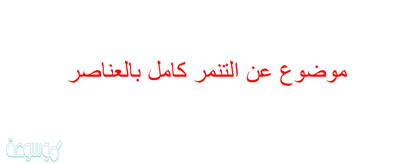 موضوع عن التنمر كامل بالعناصر