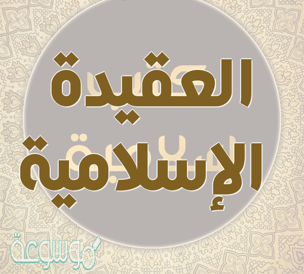 هل يكفي الايمان ببعض اصول العقيدة الاسلامية مع التعليل