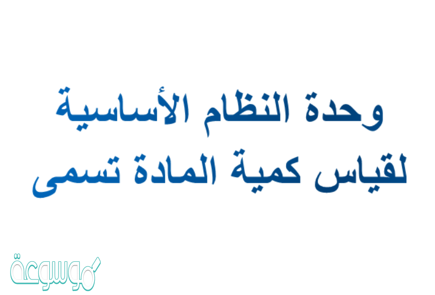 وحدة النظام الدولي لقياس كمية المادة