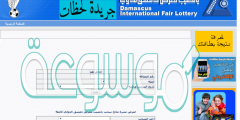 رابط فحص نتائج سحب يانصيب معرض دمشق 5-1-2022