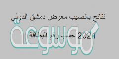 نتائج سحب يانصيب معرض دمشق الدولي اليوم الثلاثاء 19 يناير 2022