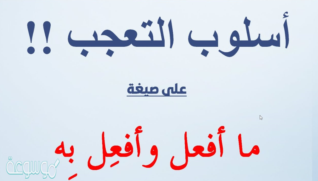 يتكون اسلوب التعجب من ركنين هما