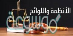 يستنتج الطلبة أسباب إصدار لوائح للأنظمة