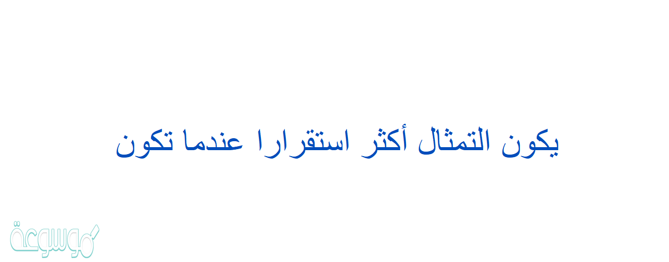 يكون التمثال أكثر استقرارا عندما تكون