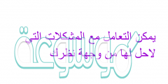 يمكن التعامل مع المشكلات التي لاحل لها من وجهة نظرك