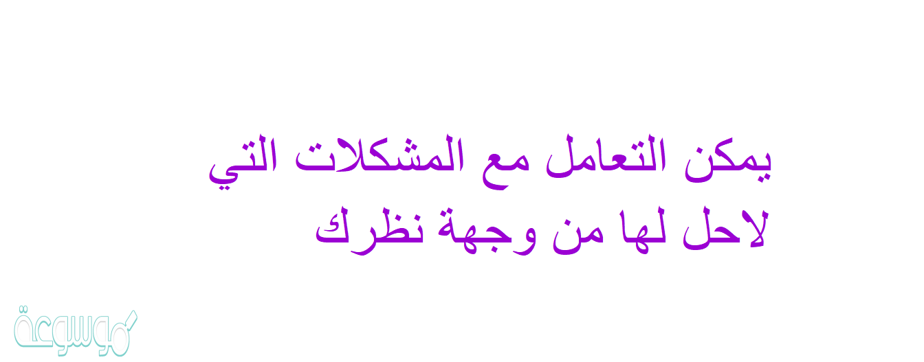 يمكن التعامل مع المشكلات التي لاحل لها من وجهة نظرك