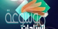 استقبل تردد قناة الساحات اليمنية 2022 Al Sahat TV