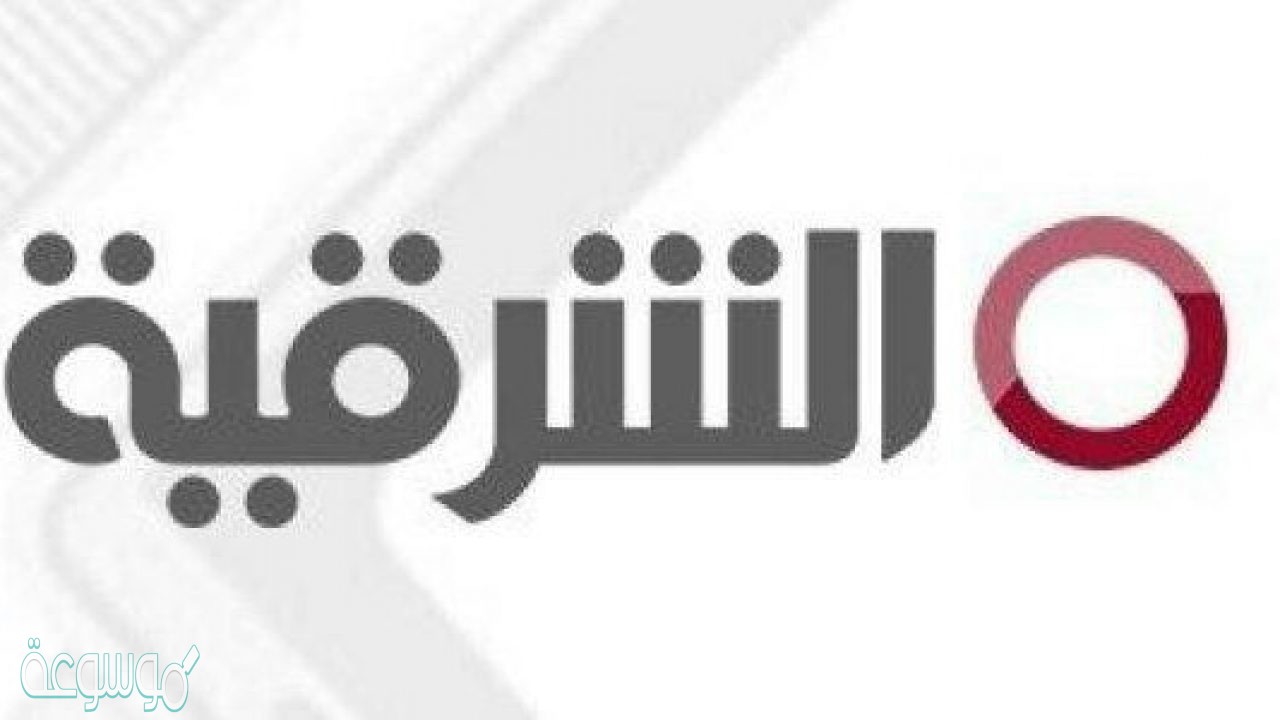 استقبل تردد قناة الشرقية نيوز 2021 Alsharqiya News