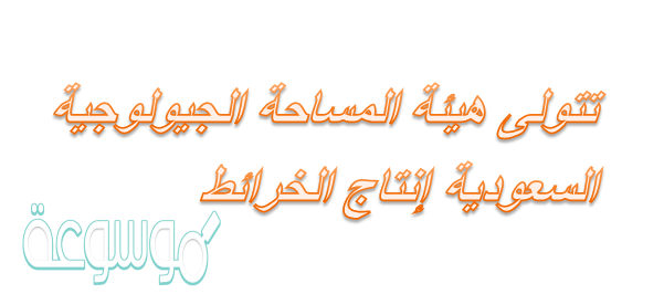  المساحة الجيولوجية السعودية 