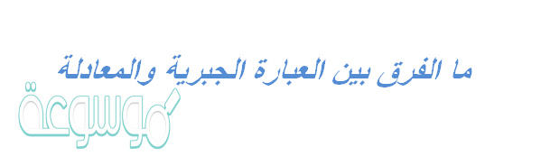 العبارة الجبرية والمعادلة