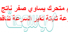 تسارع جسم متحرك يساوي صفر ناتج من تزايد السرعة سرعة ثابتة تغير السرعة تناقص السرعة