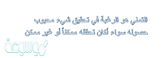 التمني هو الرغبة في تحقيق شيء