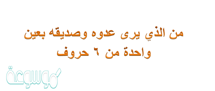 الذي يرى عدوه وصديقه بعين واحدة