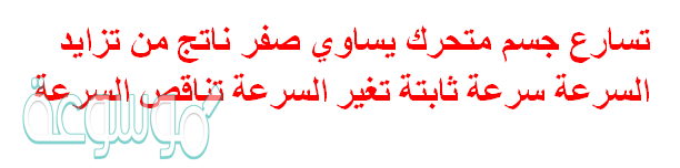 تسارع جسم متحرك يساوي صفر