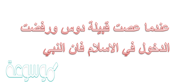 قبيلة دوس