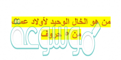 من هو الخال الوحيد لأولاد عمتك من 5 حروف