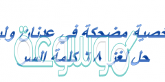 شخصية مضحكة في عدنان ولينا حل لغز 68 كلمة السر