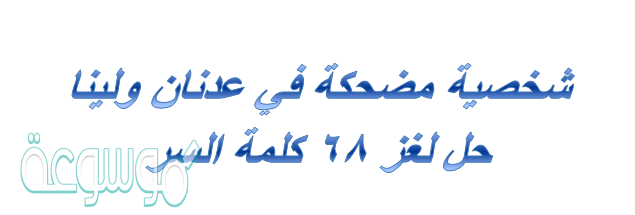 شخصية مضحكة في عدنان ولينا