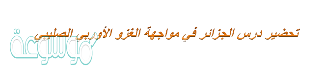 الجزائر في مواجهة الغزو الأوربي