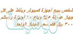 شخص يبيع أجهزة كمبيوتر ويأخذ على كل جهاز عمولة ٥% وباع ١٠ أجهزة