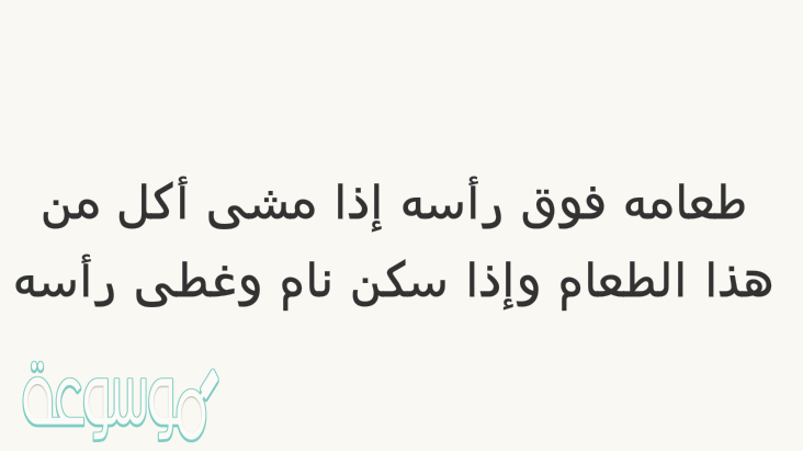 ساكن قبر طعامه فوق رأسه