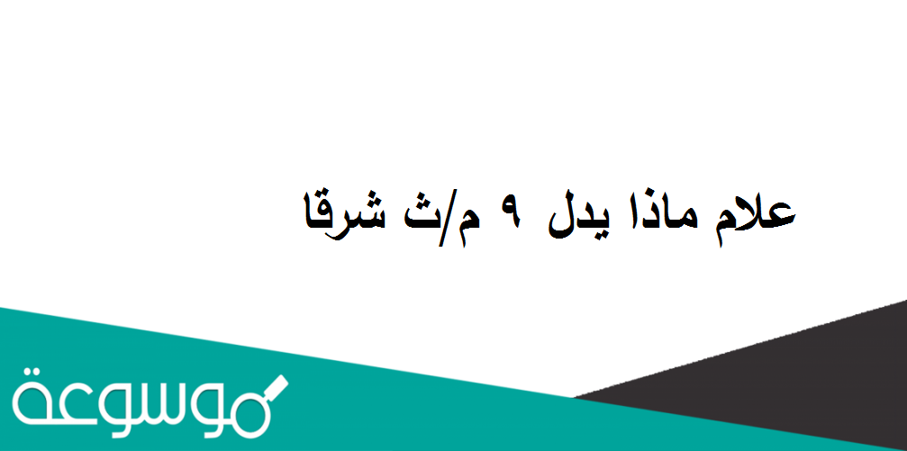 علام ماذا يدل 9 م/ث شرقا