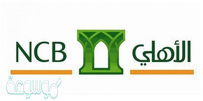 نسيت الرقم السري للهاتف المصرفي الاهلي وطريقة التسجيل في الخدمة