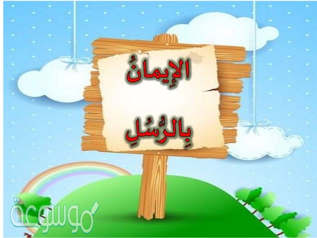 حكم الايمان بالرسل