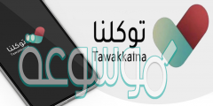 حل مشكلة تطبيق توكلنا الإصدار القديم لا يتوافق مع جهازك
