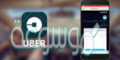 كيف أسجل في أوبر للسائق 2022 خطوات التسجيل بالتفصيل