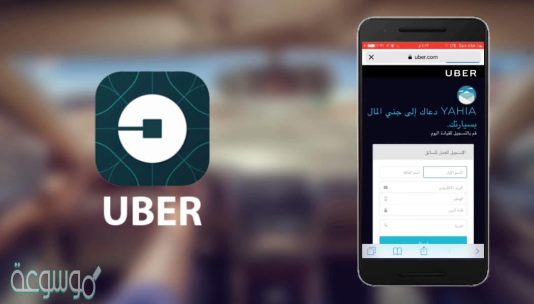 كيف أسجل في أوبر للسائق 2021 خطوات التسجيل بالتفصيل