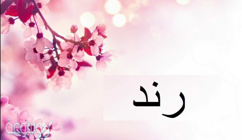 معنى اسم رند وحكم تسميته في الإسلام وصفات شخصيتها