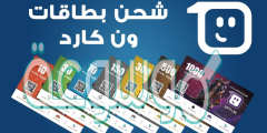 أماكن بيع بطاقات ون كارد onecard في السعوديه