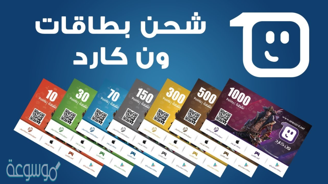 أماكن بيع بطاقات ون كارد onecard في السعوديه