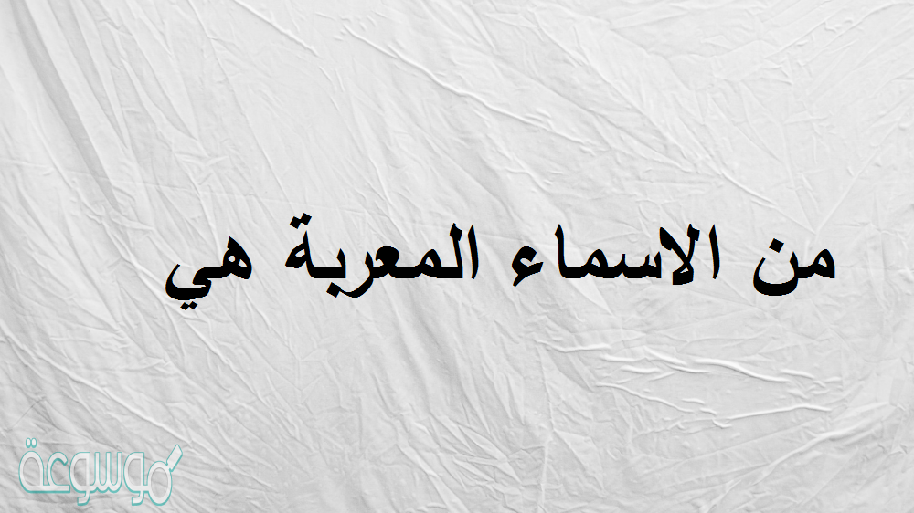 من الاسماء المعربة هي