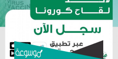 كيفية حجز موعد تطعيم كورونا الرياض عبر تطبيق صحتي