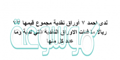 لدى احمد 7 أوراق نقدية مجموع قيمها 73 ريالا ما فئات الاوراق النقدية التي لدية وما عدد كل منها