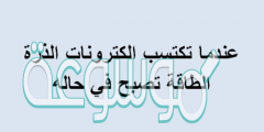 عندما تكتسب الكترونات الذرة الطاقة تصبح في حاله