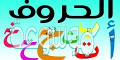ما هو الحرف الهجائي الذي يعادل في حروفه عشر مئات