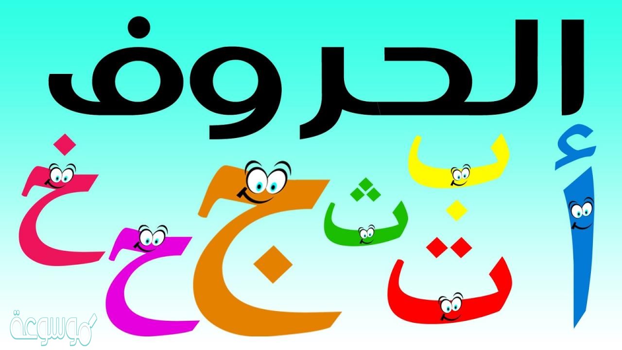 الحرف الهجائي الذي يعادل