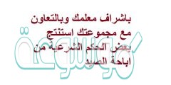 باشراف معلمك وبالتعاون مع مجموعتك استنتج بعض الحكم الشرعية من اباحة الصيد