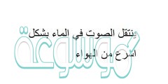 ينتقل الصوت في الماء بشكل اسرع من الهواء