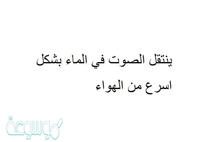 ينتقل الصوت في الماء بشكل اسرع من الهواء