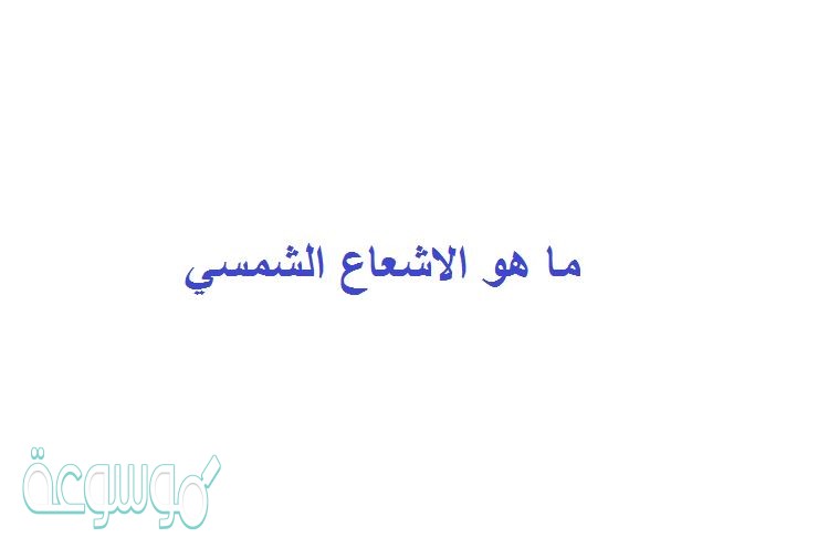 ما هو الاشعاع الشمسي
