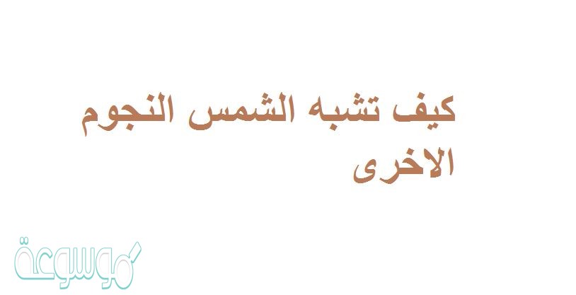 كيف تشبه الشمس النجوم الاخرى