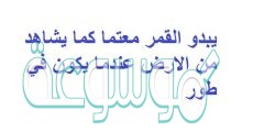 يبدو القمر معتما كما يشاهد من الارض عندما يكون في طور