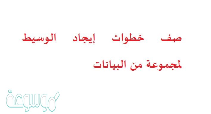 صف خطوات إيجاد الوسيط لمجموعة من البيانات